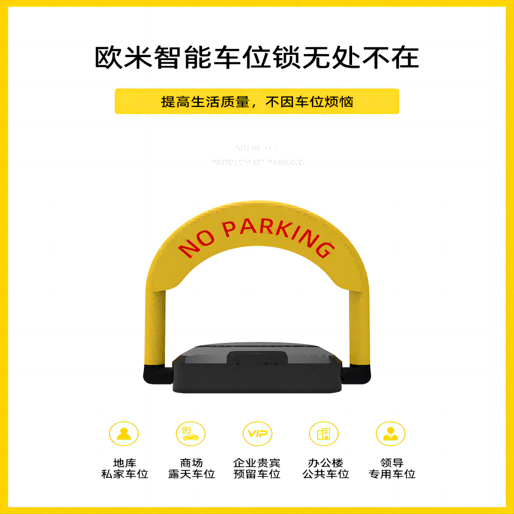 智能車(chē)位鎖，讓停車(chē)更智能、更便捷